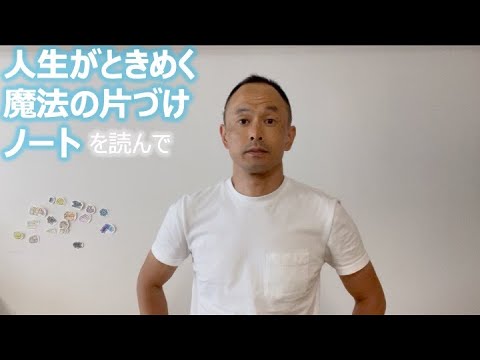 人生がときめく魔法の片づけノート を読んで