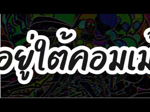 เลนทเดยวกน ลงคสมครอยใตคอมเมนทนะครบ