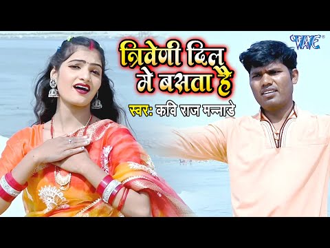 त्रिवेणी दिल में बसता है | Triveni Dil Me Basata Hai | Kaviraj Mannaday | Triveni Sangam Bhajan 2025