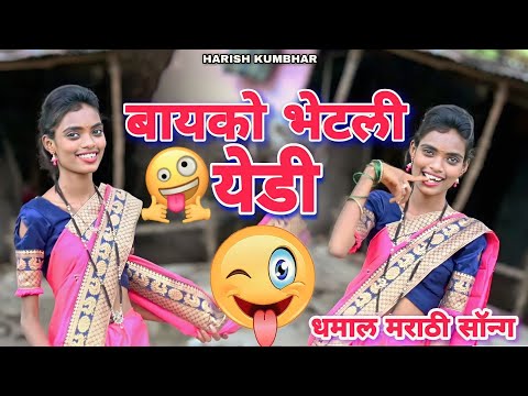 बायको भेटली येडी 🤣🤣 /धमाल मराठी सॉन्ग /  Harish kumbhar