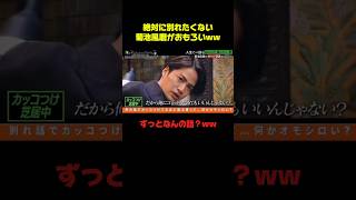 菊池風磨が粘ってんの笑うww #菊池風磨 #おもしろ #お笑い #切り抜き #恋愛 #shorts