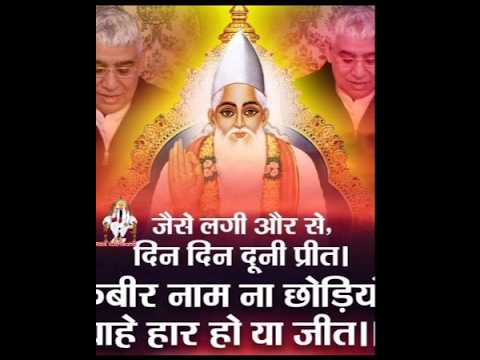 जैसी लगी और उसे, दिन दिन दूनी प्रीत। कबीर नाम ना छोडो ,चाहे हर हो याजीत।। #trendingshorts