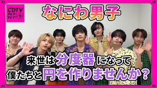 【CDTV】 なにわ男子⚡️来世は分度器になって僕たちと円を作りませんか？