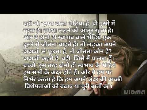 भेड़िये का स्वभाव | हिंदी कहानी #shortstory #hindikahanian #lessonablestory #motivation #dailythought