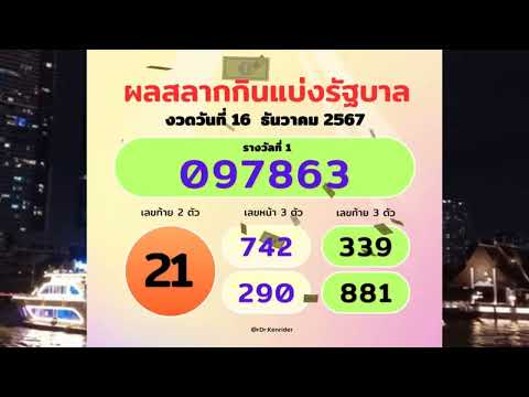 ไฮไลต์ผลสลากกินแบ่งรัฐบาล งวดวันที่ 16 ธันวาคม 2567 #ผลสลากกินแบ่งรัฐบาล #หวยไทย #ลอตเตอรี่