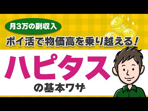 【月３万の副収入】ポイ活で物価高を乗り越えるための「ハピタス」基本ワザ