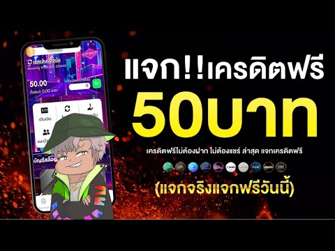 เครดิตฟรี 50 ไม่ต้องฝาก ไม่ต้องแชร์ ล่าสุด สล็อตเครดิตฟรี ยืนยันเบอร์ แจกเครดิตฟรีได้จริง กดรับเอง