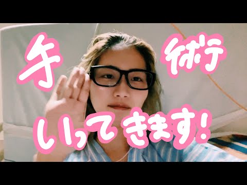 69話 手術行ってきます【入院生活VLOG】