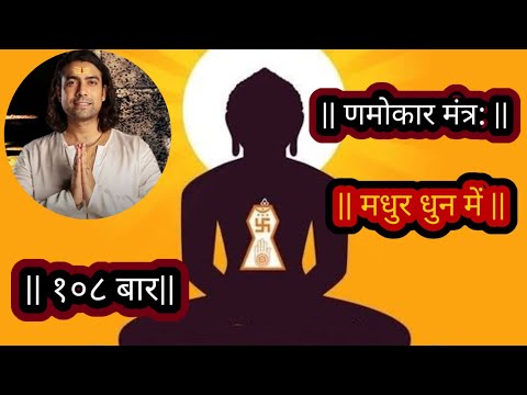 Namokar Maha Mantra | 108 Times | णमोकार मंत्र मधुर धुन में | १०८ बार | Jain Songs hindi me (HD)