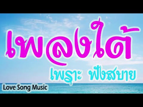 เพลงใต้ เพราะๆ ฟังสบาย ฟังชิวชิว