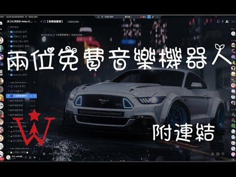 【KW Willie】威力-Discord 2個免費音樂機器人教學 (附連結)
