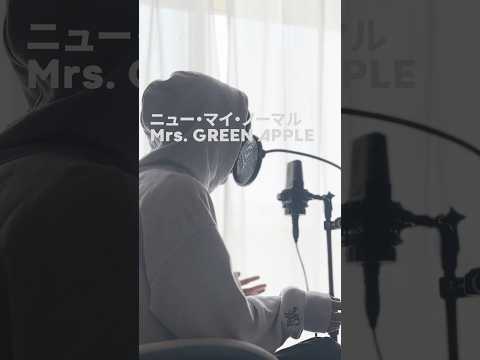 ニュー・マイ・ノーマル/Mrs. GREEN APPLE 歌ってみた koyo #shorts