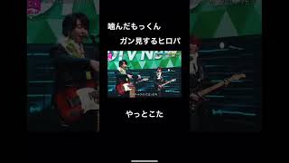 噛んだもっくんをガン見するヒロパ#ミセスグリーンアップル #ヒロパ#大森元貴 #shorts#start StaRt