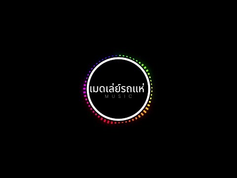 เมดเล่ย์รถแห่