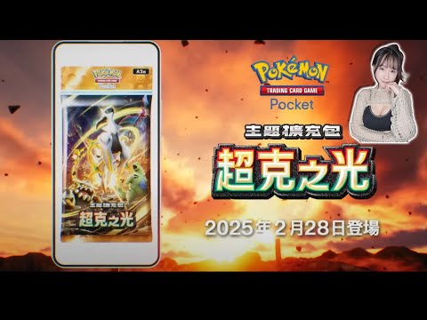 Pokemon TCG Pocket PTCG：來看看新資訊吧~快閃台｜若帆RuoFan