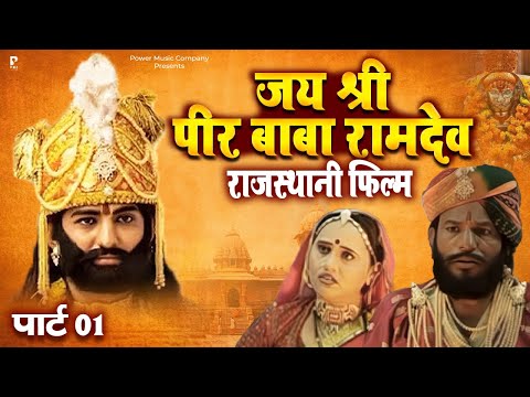 जय श्री पीर बाबा रामदेव | Baba Ramdev Ji Film | Baba Ramdev Ji Ki Katha | Rajasthani Film |