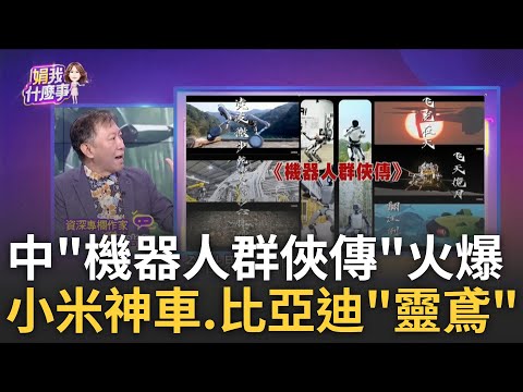 DeepSeek爆紅後! 中國不停歇! 拚科技"3大亮點"突圍! 中國機器人武俠大片!"機器人群俠傳"官方親自"打call"│陳斐娟 主持│20250309│關我什麼事 feat.王尚智