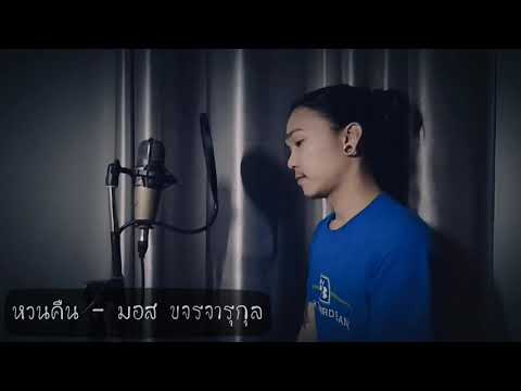 หวนคืน - มอส ขจรจารุกุล  |   Version Acostic