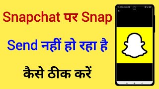 Snapchat Par Snap Send Nahi Ho Raha Hai Kaise Thik Kare | Snapchat Par Snap Nahi Bheja Raha Hai