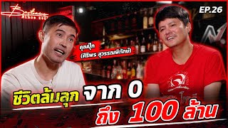 ชีวิตล้มลุกจาก 0 ถึง 100 ล้าน | Bartrainer EP.26