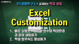 Excel Customization / 엑셀 커스터마이제이션