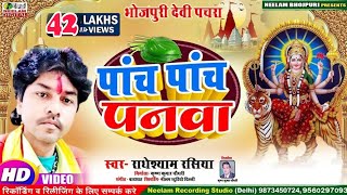 #Video देवी पचरा  पांच पांच पनवा के | Radheshyam Rasiya New Bhojpuri Devi Pachra | Panch Panch Panwa