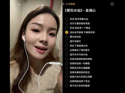 和 @to豆墩墩（伴奏） 一起 #合拍 是的，我又回来啦！今年夏天，继续开启新的音乐旅程～#无声卡清唱   #爱似水仙 #金海心 #电梯战神