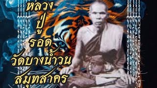 ประวัติ หลวงปู่ รอด วัดบางน้ำวน จ.สมุทสาคร