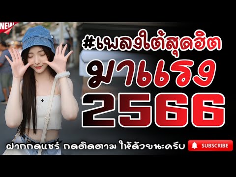 #เพลงใต้เพราะๆ #เพลงเพื่อชีวิต โดนใจวัยรุ่นทุกสายทุกวง @FIAN MUSIC