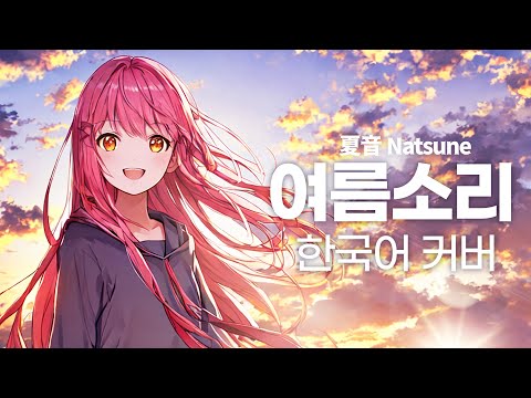 (+5key) 여름소리(Natsune) - Yuuri 한국어 커버