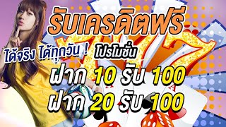 โปรสล็อต ฝาก 20 รับ 100 ล่าสุด สล็อต ฝาก 10รับ100 วอเลท