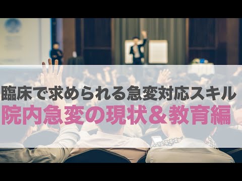 院内急変の現状＆教育編【臨床で求められる看護師に必要な急変対応スキル】