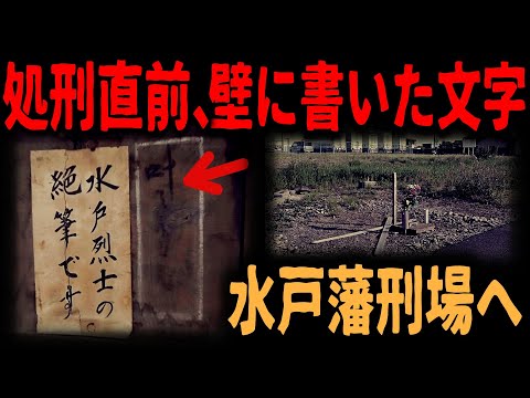 【幕末の刑場】処刑直前の水戸藩士の叫び