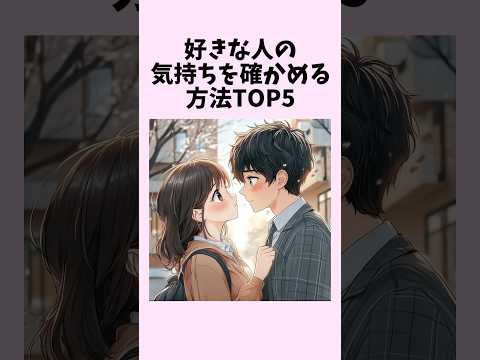 好きな人の気持ちを確かめる方法TOP5　#shorts #恋愛 #恋愛心理学 #恋愛テクニック