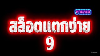 สล็อตแตกง่าย เกมสล็อตแตกบ่อย เว็บสล็อตแตกง่าย เว็บตรงไม่ผ่านเอเย่นต์ ตอนนี้!