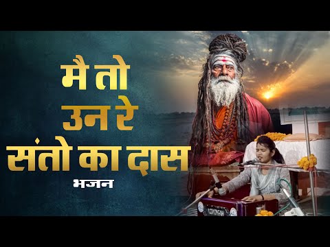 Mein To un re santo ka das || मैं तो उन रे संतो का दास || New Bhajan Shadu Sant singer mamta saini