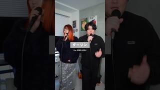 【男女でハモってみた】 ダーリン - Mrs. GREEN APPLE #shorts