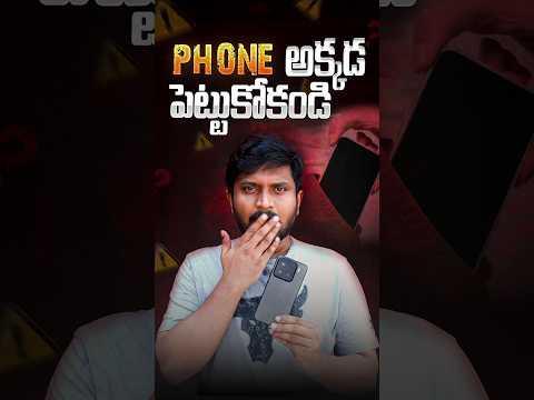 ఫోన్ ని అక్కడ పెట్టుకోకండి ⚠️ || #phone #gadgets #mobile #mobileheat #besttechintelugu