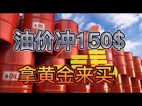 乌俄战争油价会冲150?美元欧元持续贬值，全球系统金融危机崩盘难免。俄乌战争引爆第三次世界大战？ 军事专家：是新冷战的开始，美地位岌岌可危