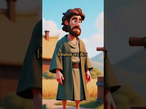 किसान और उसका वफादार बैल 🐂💪 | कहानी l #ai #story #shorts