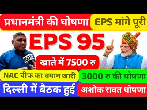 30/8/2025 Three Latest Updates | EPS Pension Update Today | EPS 95 Latest News | EPS 95 Scheme#EPS95