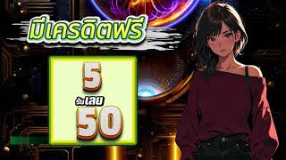 โปร ทุนน้อย ฝาก 5 บาท รับ 50 โบนัส สล็อต ล่าสุด ฝาก5รับ50 วอเลท ฝาก 5 รับ 50 ไม่ต้องแชร์ 2025