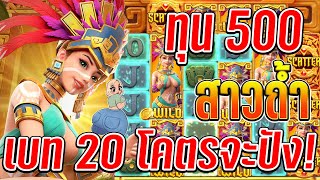 Treasures of Aztec : สล็อตPG สล็อตสาวถ้ำ ทุน 500 โคตรจะปัง!!
