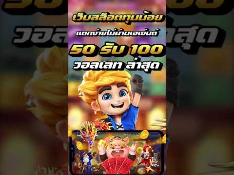 ฝาก10รับ100ล่าสุด วอลเลท 20รับ100ล่าสุด ถอนไม่อั้น