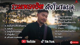 รวมเพลงดังเพราะๆฮิตใน Tiktok ฟังยาวๆ - RedRose COVER I   ดวงใจ + ผู้บ่าวเสื้อปุ๋ย  + บ่อิน