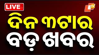 🔴Live | ଦିନ ୩ଟାର ବଡ଼ ଖବର | 3PM Bulletin | 24th February 2026 | Odisha News | Odia News | OTV