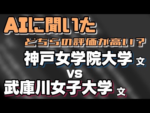 神戸女学院大学（文学部）VS武庫川女子大学（文学部）【AIにどちらが世間一般的に評価が高いか聞いてみた】