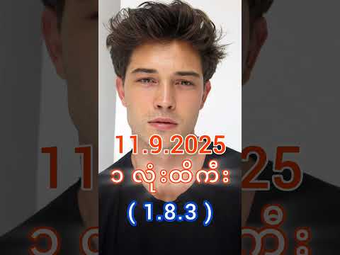 2D Live မနက် (11.9.2025) #2d3dlive #2d #3d #2dlive #2d3d