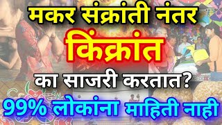 मकर संक्रांति नंतर किंक्रांत का साजरी करतात? Why after Makar Sankranti Kinkrant is celebrated??