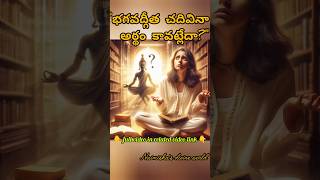 భగవద్గీత అర్థం అయ్యే విధానం !#telugubhakti #naimishasdivineworld